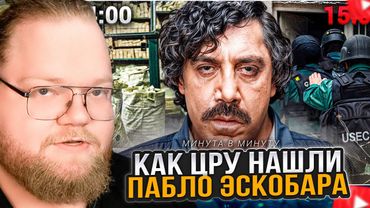 T2x2 СМОТРИТ: Как ЦРУ нашли Пабло Эскобара | Минута в Минуту
