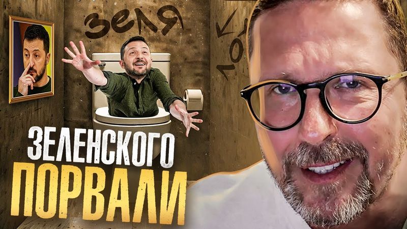 Зеленского порвали