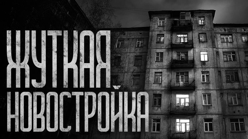 В НОВОСТРОЙКЕ - НЕ БЕЗОПАСНО! Страшные истории и страшилки.