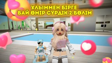 ҰЛЫММЕН БІРГЕ БААЙ ҮЙДЕ ТҰРДЫҚ 2-БӨЛІМ😍😆/ жуконай