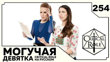 Critical Role: THE MIGHTY NEIN на Русском - эпизод 254