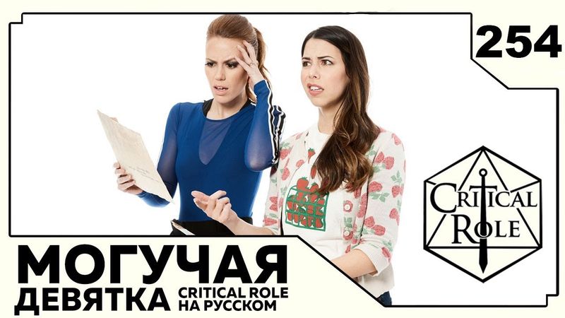 Critical Role: THE MIGHTY NEIN на Русском - эпизод 254