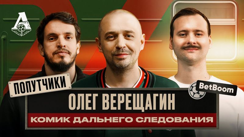 ПОПУТЧИКИ #6 | Олег Верещагин — от «Пармы» до «Локо»