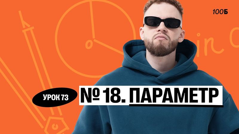 Урок №73  Номер 18  Параметр Слив ГК 2025
