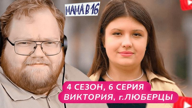 T2x2 СМОТРИТ: МАМА В 16 | 4 СЕЗОН, 6 ВЫПУСК | ВИКТОРИЯ, ЛЮБЕРЦЫ