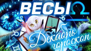 ✨ ВЕСЫ - НОВОГОДНИЙ ПРОГНОЗ НА ДЕКАБРЬ | КРАСИВО ЗАВЕРШАЕМ ГОД  - ПОЛНОЕ ЧТЕНИЕ ЗВЁЗД & ТАРО