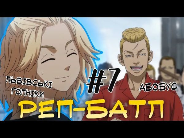 ❤БАНДЕРИЗАЦІЯ ТОКІЙСЬКИХ МЕСНИКІВ🖤(7 серія)