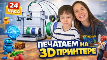 24 часа печатаем на 3D-принтере с Мироном! Мы были в шоке, что он умеет…