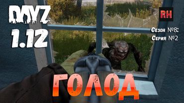 DayZ 1.12 Сервер Последняя надежда: Сезон №8 , серия №2 - Голод! [2К]