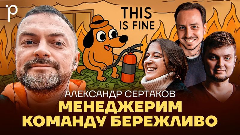 Бережливое управление людьми | Менеджмент без переработок и выгорания | Podlodka Podcast #447