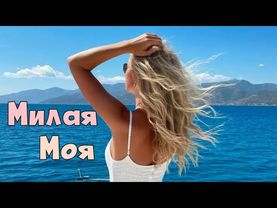 Милая Моя ❤️‍🔥 зажигательная песня ❤️‍🔥 для поднятия духа (тебе от Бога 🕊️)