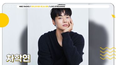 [FULL] 로맨스부터 코믹 연기까지🎬 못하는 게 없는 ✨차학연✨ 과 별밤 초대석에서 만나요💘 | 김이나의 별이 빛나는 밤에 | MBC 250521 방송