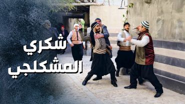 جاية على نص على بيته وعم يهـ ـدده ... شكري المشكلجي 😲 ـ باب الحارة