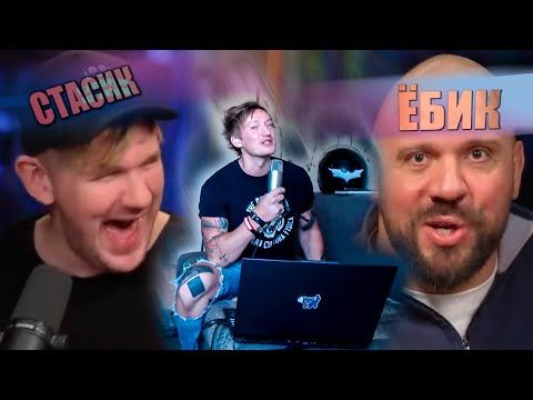 Унылый и тухлый Пропагандонский дуэт СТАСЯН + Лука Ебков