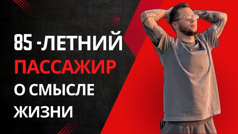 Драма с девушкой в такси, мудрость 85-летнего деда и финансовый провал