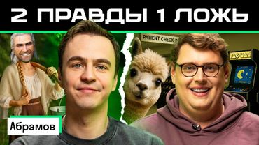 Две правды и одна ложь: Иван Абрамов vs американец Дэни | Кто лучше знает чужую страну? 🤯 | Skyeng