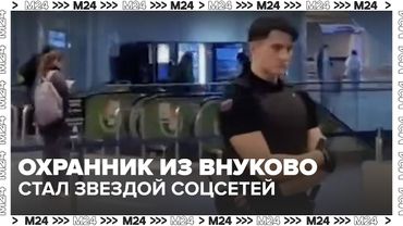 Охранник из Внуково стал звездой соцсетей — сняли тайно и прославили на весь интернет