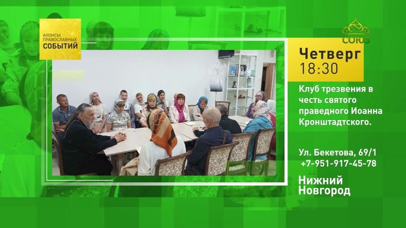 Нижний Новгород. Клуб трезвения в честь святого праведного Иоанна Кронштадтского