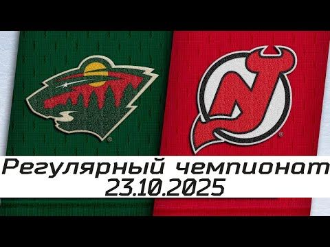 Обзор матча: Миннесота Уайлд – Нью-Джерси Девилз | 23.10.2025 | Регулярный чемпионат