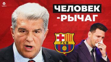 Гений или обманщик? Как Лапорта превратил Барсу в свой бизнес? | МЯЧ Истории