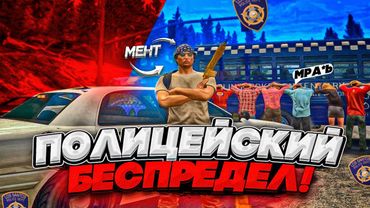 ДЕРЕВЕНСКИЕ КОПЫ БЕСПРЕДЕЛЯТ В GTA 5 RP! САМЫЕ ТУПЫЕ ШЕРИФЫ УНИЖАЮТ БАНДИТОВ В ГТА 5 РП