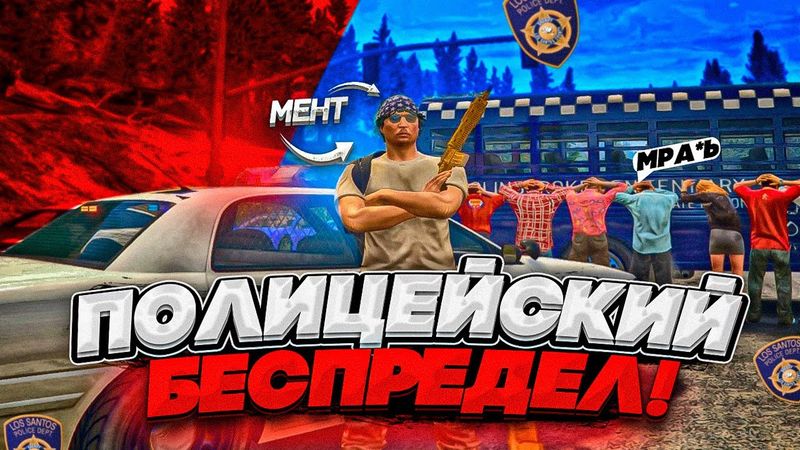 ДЕРЕВЕНСКИЕ КОПЫ БЕСПРЕДЕЛЯТ В GTA 5 RP! САМЫЕ ТУПЫЕ ШЕРИФЫ УНИЖАЮТ БАНДИТОВ В ГТА 5 РП