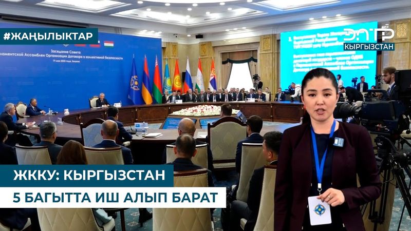 ЖККУ: КЫРГЫЗСТАН 5 БАГЫТТА ИШ АЛЫП БАРАТ