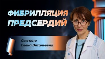 Фибрилляция предсердий