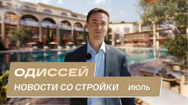 Резиденция «Одиссей»: новости со стройки | Июнь 2025