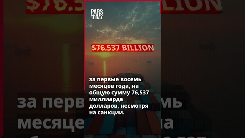 Санкции не смогли замедлить несырьевую торговлю Ирана