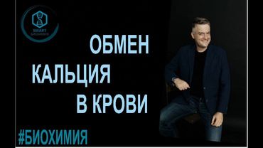 Биохимия: Обмен кальция