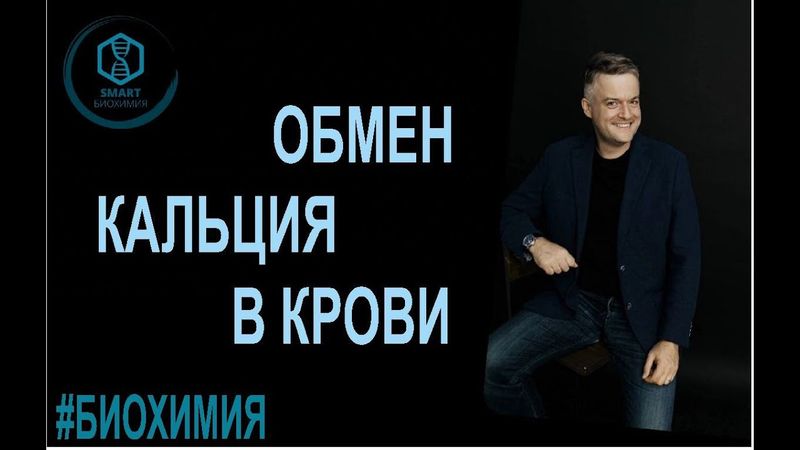 Биохимия: Обмен кальция