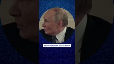 Ради чего? ВЛАДИМИР ПУТИН