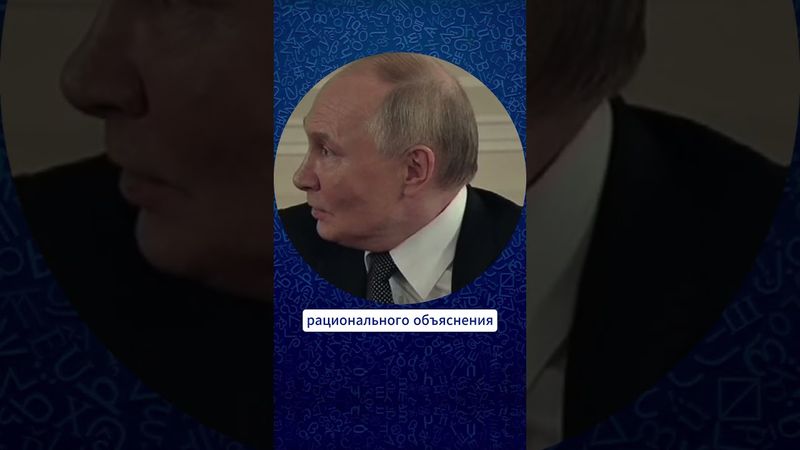 Ради чего? ВЛАДИМИР ПУТИН