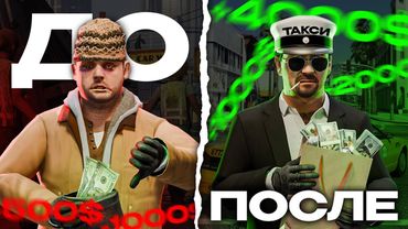 Путь к УСПЕХУ из БОМЖА! в ГТА РП!