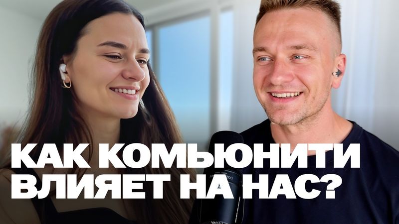 Как найти свое комьюнити, не потеряв себя и зачем?