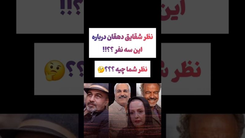 صحبتهای جالب شقایق دهقان درباره مهران مدیری، سعید آقاخانی😲🙄 #طنز #فیلم #ایران #کلیپ #عشق_ابدی #ترند
