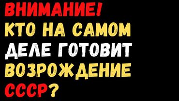 Внимание! КТО НА САМОМ ДЕЛЕ ГОТОВИТ ВОЗРОЖДЕНИЕ СССР?