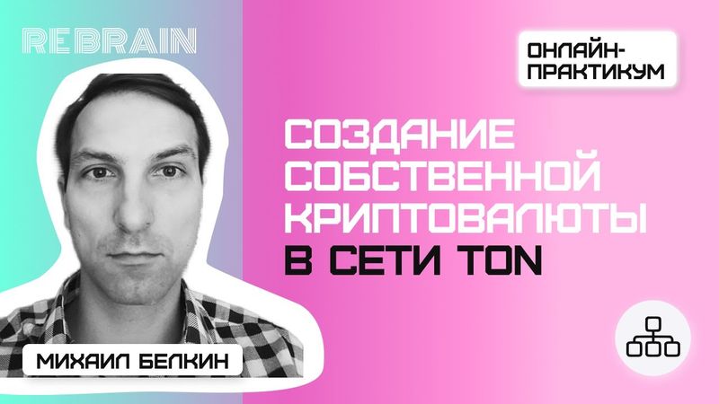 Networks by Rebrain: Создание собственной криптовалюты в сети TON