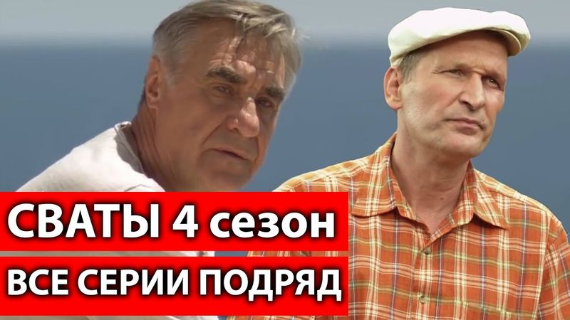 КОМЕДИЯ ВЗОРВАЛА ИНТЕРНЕТ! "СВАТЫ 4 ВСЕ СЕРИИ ПОДРЯД" СЕРИАЛЫ комедии, фильмы HD