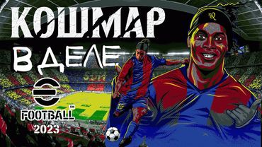 eFootball 2023 *ЭПОХА ВЕЛИКИХ МАСТЕРОВ ВОЗВРАЩАЕТСЯ* Господин КОШМАР выходит на АРЕНУ 1 ДИВА* аууфФф