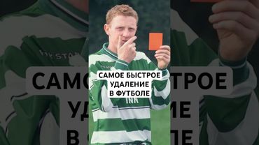 САМОЕ БЫСТРОЕ УДАЛЕНИЕ В ФУТБОЛЕ // 17 СЕКУНД РОМЕРО С «РЕАЛОМ», 2 СЕКУНДЫ ЛИ ТОДДА, 0 КИТА ГИЛЛЕСПИ