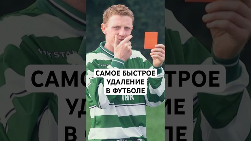 САМОЕ БЫСТРОЕ УДАЛЕНИЕ В ФУТБОЛЕ // 17 СЕКУНД РОМЕРО С «РЕАЛОМ», 2 СЕКУНДЫ ЛИ ТОДДА, 0 КИТА ГИЛЛЕСПИ