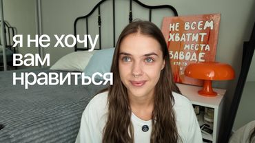 я не хочу вам нравиться / откровения после месяца без блога