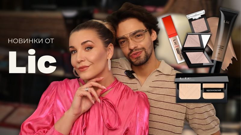 Обзор на новинки от Lic 💕 WOW! Мне почти ВСЕ понравилось
