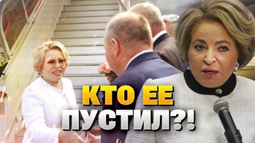 ШОК! Матвиенко в Швейцарии?! Кто пустил соратницу Путина в сердце Европы