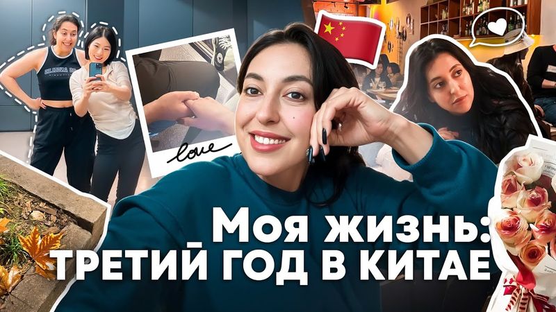 КАК Я ЖИВУ В КИТАЕ? свидания, учеба, путешествия // vlog