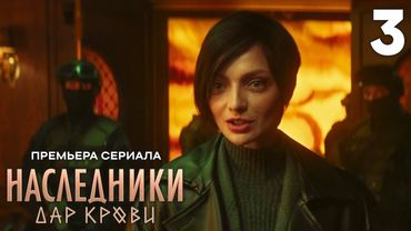 Наследники. Дар крови | Сезон 1 | Серия 3