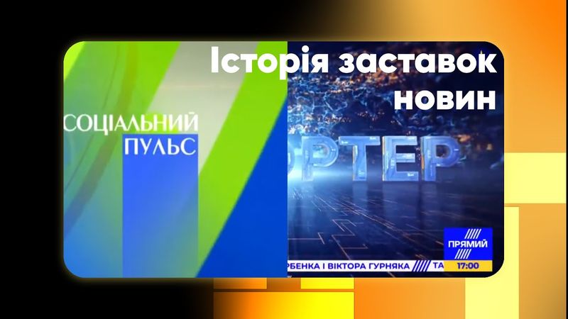 Історія заставок новин телеканалів Тоніс, Прямий