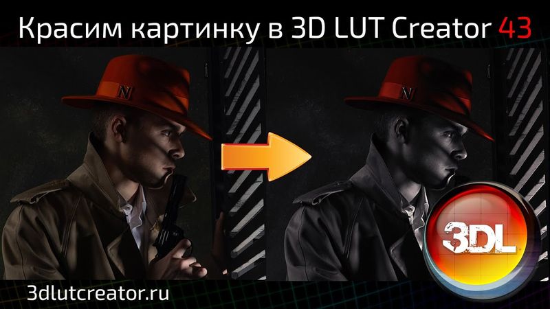 Красим картинку в 3D LUT Creator, выпуск 43